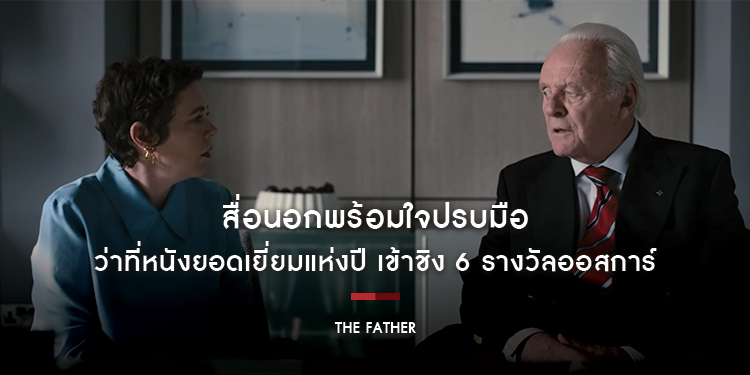 สื่อนอกพร้อมใจปรบมือสนั่นให้กับ "The Father" ว่าที่หนังยอดเยี่ยมแห่งปี 2021